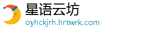 星语云坊